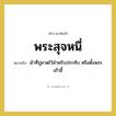 ผ้าที่ปูลาดไว้สำหรับประทับ หรือตั้งพระเก้าอี้ คำราชาศัพท์คือ?, หมายถึง พระสุจหนี่ หมวดหมู่ เครื่องใช้ทั่วไป หมวด เครื่องใช้ทั่วไป