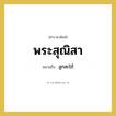 ลูกสะใภ้ คำราชาศัพท์คือ?, หมายถึง พระสุณิสา หมวดหมู่ เครือญาติ หมวด เครือญาติ