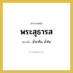 พระสุธารส หมายถึงอะไร?, คำราชาศัพท์ พระสุธารส หมายถึง น้ำชาจีน, น้ำกิน