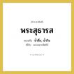 พระสุธารส หมายถึงอะไร?, คำราชาศัพท์ พระสุธารส หมายถึง น้ำดื่ม, น้ำกิน ใช้กับ พระมหากษัตริย์