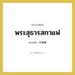 พระสุธารสกาแฟ หมายถึงอะไร?, คำราชาศัพท์ พระสุธารสกาแฟ หมายถึง กาแฟ