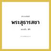 ชา คำราชาศัพท์คือ?, หมายถึง พระสุธารสชา