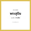 ความฝัน คำราชาศัพท์คือ?, หมายถึง พระสุบิน
