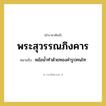 พระสุวรรณภิงคาร หมายถึงอะไร?, คำราชาศัพท์ พระสุวรรณภิงคาร หมายถึง หม้อน้ำทำด้วยทองคำรูปคนโท หมวดหมู่ เครื่องภาชนะใช้สอย หมวด เครื่องภาชนะใช้สอย