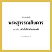 พระสุวรรณภิงคาร หมายถึงอะไร?, คำราชาศัพท์ พระสุวรรณภิงคาร หมายถึง เต้าน้ำที่ทำด้วยทองคำ