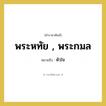 พระหทัย , พระกมล หมายถึงอะไร?, คำราชาศัพท์ พระหทัย , พระกมล หมายถึง หัวใจ หมวดหมู่ ร่างกาย หมวด ร่างกาย