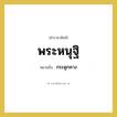 กระดูกคาง คำราชาศัพท์คือ?, หมายถึง พระหนุฐิ หมวดหมู่ ร่างกาย หมวด ร่างกาย