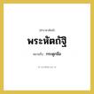 กระดูกมือ คำราชาศัพท์คือ?, หมายถึง พระหัตถัฐิ หมวดหมู่ ร่างกาย หมวด ร่างกาย
