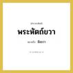 พระหัตถ์ขวา หมายถึงอะไร?, คำราชาศัพท์ พระหัตถ์ขวา หมายถึง มือขวา