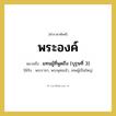 พระองค์ หมายถึงอะไร?, คำราชาศัพท์ พระองค์ หมายถึง แทนผู้ที่พูดถึง (บุรุษที่ 3) หมวดหมู่ สรรพนาม ใช้กับ พระราชา, พระพุทธเจ้า, เทพผู้เป็นใหญ่ หมวด สรรพนาม