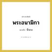 พระอนามิกา หมายถึงอะไร?, คำราชาศัพท์ พระอนามิกา หมายถึง นิ้วนาง หมวดหมู่ ร่างกาย หมวด ร่างกาย