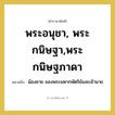 พระอนุชา, พระกนิษฐา,พระกนิษฐภาดา หมายถึงอะไร?, คำราชาศัพท์ พระอนุชา, พระกนิษฐา,พระกนิษฐภาดา หมายถึง น้องชาย ของพระมหากษัตริย์และเจ้านาย