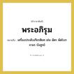 พระอภิรุม หมายถึงอะไร?, คำราชาศัพท์ พระอภิรุม หมายถึง เครื่องประดับเกียรติยศ เช่น ฉัตร พัดโบก จามร บังสูรย์ หมวดหมู่ เครื่องใช้ทั่วไป หมวด เครื่องใช้ทั่วไป