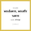 พระอังคาร, พระสรีรางคาร หมายถึงอะไร?, คำราชาศัพท์ พระอังคาร, พระสรีรางคาร หมายถึง เถ้ากระดูก หมวดหมู่ ร่างกาย หมวด ร่างกาย