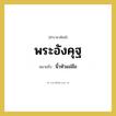 นิ้วหัวแม่มือ คำราชาศัพท์คือ?, หมายถึง พระอังคุฐ หมวดหมู่ ร่างกาย หมวด ร่างกาย