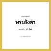 บ่า ไหล่ คำราชาศัพท์คือ?, หมายถึง พระอังสา หมวดหมู่ ร่างกาย หมวด ร่างกาย