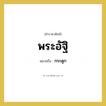 กระดูก คำราชาศัพท์คือ?, หมายถึง พระอัฐิ หมวดหมู่ ร่างกาย หมวด ร่างกาย
