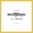 เยื่อในกระดูก คำราชาศัพท์คือ?, หมายถึง พระอัฐิมิญชะ