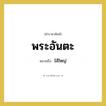 พระอันตะ หมายถึงอะไร?, คำราชาศัพท์ พระอันตะ หมายถึง ไส้ใหญ่ หมวดหมู่ ร่างกาย หมวด ร่างกาย