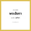 พระอัยกา หมายถึงอะไร?, คำราชาศัพท์ พระอัยกา หมายถึง ปู่หรือตา หมวดหมู่ เครือญาติ หมวด เครือญาติ
