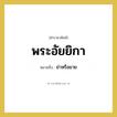พระอัยยิกา หมายถึงอะไร?, คำราชาศัพท์ พระอัยยิกา หมายถึง ย่าหรือยาย หมวดหมู่ เครือญาติ หมวด เครือญาติ