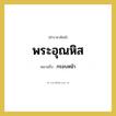 พระอุณหิส หมายถึงอะไร?, คำราชาศัพท์ พระอุณหิส หมายถึง กรอบหน้า หมวดหมู่ เครื่องประดับ หมวด เครื่องประดับ