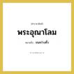 ขนหว่างคิ้ว คำราชาศัพท์คือ?, หมายถึง พระอุณาโลม หมวดหมู่ ร่างกาย หมวด ร่างกาย