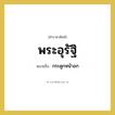 กระดูกหน้าอก คำราชาศัพท์คือ?, หมายถึง พระอุรัฐิ หมวดหมู่ ร่างกาย หมวด ร่างกาย