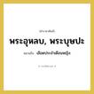 เลือดประจำเดือนหญิง คำราชาศัพท์คือ?, หมายถึง พระอุหลบ, พระบุษปะ หมวดหมู่ ร่างกาย หมวด ร่างกาย