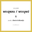เลือดประจำเดือนหญิง คำราชาศัพท์คือ?, หมายถึง พระอุหลบ / พระบุษปะ