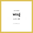 พระอู่ หมายถึงอะไร?, คำราชาศัพท์ พระอู่ หมายถึง เปล