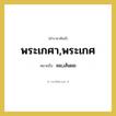 พระเกศา,พระเกศ หมายถึงอะไร?, คำราชาศัพท์ พระเกศา,พระเกศ หมายถึง ผม,เส้นผม
