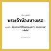 พระเจ้าน้องนางเธอ หมายถึงอะไร?, คำราชาศัพท์ พระเจ้าน้องนางเธอ หมายถึง น้องสาว (ที่เป็นพระองค์เจ้า) ของพระมหากษัตริย์