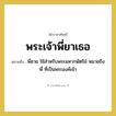 พี่ชาย ใช้สำหรับพระมหากษัตริย์ หมายถึงพี่ ที่เป็นพระองค์เจ้า คำราชาศัพท์คือ?, หมายถึง พระเจ้าพี่ยาเธอ