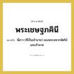 พี่สาว (ที่เป็นเจ้านาย) ของพระมหากษัตริย์และเจ้านาย คำราชาศัพท์คือ?, หมายถึง พระเชษฐภคินี