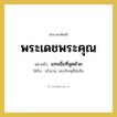 แทนชื่อที่พูดด้วย คำราชาศัพท์คือ?, หมายถึง พระเดชพระคุณ หมวดหมู่ สรรพนาม ใช้กับ เจ้านาย, พระภิกษุที่นับถือ หมวด สรรพนาม