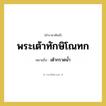 พระเต้าทักษิโณทก หมายถึงอะไร?, คำราชาศัพท์ พระเต้าทักษิโณทก หมายถึง เต้ากรวดน้ำ หมวดหมู่ เครื่องภาชนะใช้สอย หมวด เครื่องภาชนะใช้สอย