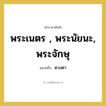 ดวงตา คำราชาศัพท์คือ?, หมายถึง พระเนตร , พระนัยนะ, พระจักษุ หมวดหมู่ ร่างกาย หมวด ร่างกาย