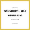 ตาขาว คำราชาศัพท์คือ?, หมายถึง พระเนตรขาว , ดวงพระเนตรขาว หมวดหมู่ ร่างกาย หมวด ร่างกาย