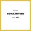 ตาขาว คำราชาศัพท์คือ?, หมายถึง พระเสวตรเนตร