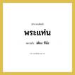 พระแท่น หมายถึงอะไร?, คำราชาศัพท์ พระแท่น หมายถึง เตียง ที่นั่ง หมวดหมู่ เครื่องใช้ทั่วไป หมวด เครื่องใช้ทั่วไป