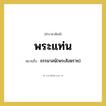 พระแท่น หมายถึงอะไร?, คำราชาศัพท์ พระแท่น หมายถึง ธรรมาสน์(พระสังฆราช) หมวดหมู่ พระสงฆ์ หมวด พระสงฆ์