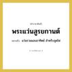 พระแว่นสูรยกานต์ หมายถึงอะไร?, คำราชาศัพท์ พระแว่นสูรยกานต์ หมายถึง แว่นรวมแสงอาทิตย์ สำหรับจุดไฟ หมวดหมู่ เครื่องใช้ทั่วไป หมวด เครื่องใช้ทั่วไป