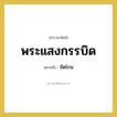 มีดโกน คำราชาศัพท์คือ?, หมายถึง พระแสงกรรบิด หมวดหมู่ เครื่องใช้ทั่วไป หมวด เครื่องใช้ทั่วไป