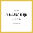 กระสุน คำราชาศัพท์คือ?, หมายถึง พระแสงกระสุน หมวดหมู่ เครื่องใช้ทั่วไป หมวด เครื่องใช้ทั่วไป