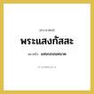 พระแสงกัสสะ หมายถึงอะไร?, คำราชาศัพท์ พระแสงกัสสะ หมายถึง แหนบถอนหนวด หมวดหมู่ เครื่องใช้ทั่วไป หมวด เครื่องใช้ทั่วไป