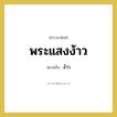 ง้าว คำราชาศัพท์คือ?, หมายถึง พระแสงง้าว หมวดหมู่ เครื่องใช้ทั่วไป หมวด เครื่องใช้ทั่วไป
