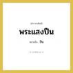 พระแสงปืน หมายถึงอะไร?, คำราชาศัพท์ พระแสงปืน หมายถึง ปืน หมวดหมู่ เครื่องใช้ทั่วไป หมวด เครื่องใช้ทั่วไป
