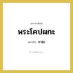 พระโคปผกะ หมายถึงอะไร?, คำราชาศัพท์ พระโคปผกะ หมายถึง ตาตุ่ม หมวดหมู่ ร่างกาย หมวด ร่างกาย