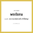 พระโธรน หมายถึงอะไร?, คำราชาศัพท์ พระโธรน หมายถึง พระราชอาสน์อย่างฝรั่ง เก้าอี้พนักสูง หมวดหมู่ เครื่องใช้ทั่วไป หมวด เครื่องใช้ทั่วไป